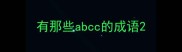 有那些abcc的成语