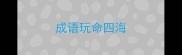 成语玩命四海