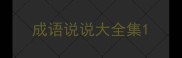 成语说说大全集