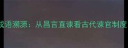 成语溯源从昌言直谏看古代谏官制度