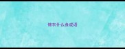 锦衣什么食成语
