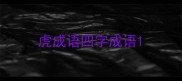 虎成语四字成语