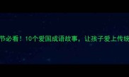 国庆节必看10个爱国成语故事让孩子爱上传统文化