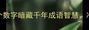 1100是什么这个数字暗藏千年成语智慧冷知识颠覆认知