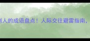 20个形容嫌弃别人的成语盘点人际交往避雷指南看完不再踩坑