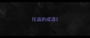 往返的成语