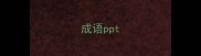 成语ppt