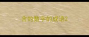 含的数字的成语