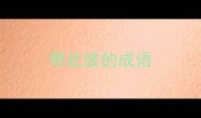 带此彼的成语