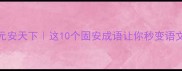 固本培元安天下这10个固安成语让你秒变语文课代表