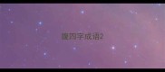 腹四字成语