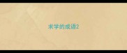 求学的成语