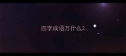 四字成语万什么
