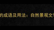 30个描写瀑布的成语及用法自然景观文学意象全攻略