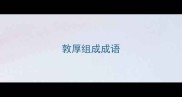 敦厚组成成语