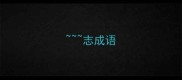 志成语