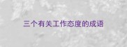 三个有关工作态度的成语