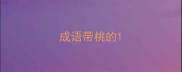 成语带桃的