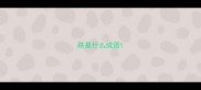 跌是什么成语