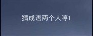 猜成语两个人哼