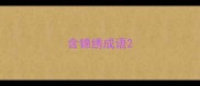 含锦绣成语