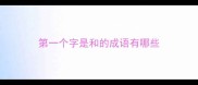 第一个字是和的成语有哪些