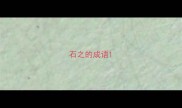 石之的成语
