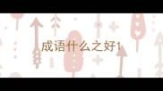 成语什么之好