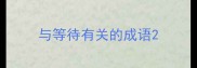 与等待有关的成语