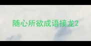 随心所欲成语接龙