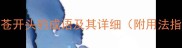 10个苍开头的成语及其详细附用法指南
