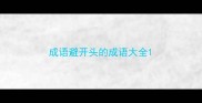 成语避开头的成语大全