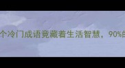 门里藏花这个冷门成语竟藏着生活智慧90的人不知道