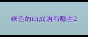 绿色的山成语有哪些