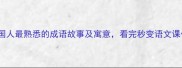 20个中国人最熟悉的成语故事及寓意看完秒变语文课代表