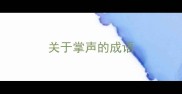 关于掌声的成语
