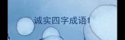 诚实四字成语