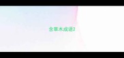 含草木成语
