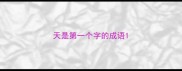 天是第一个字的成语