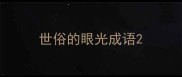 世俗的眼光成语