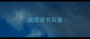成语读书百遍