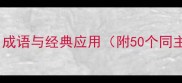茂林修竹成语与经典应用附50个同主题成语