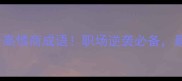 含jin的10个高情商成语职场逆袭必备最后一个绝了