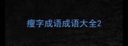 瘦字成语成语大全