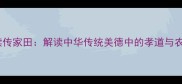 孝悌耕读传家田解读中华传统美德中的孝道与农耕智慧