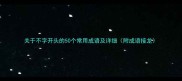 关于不字开头的50个常用成语及详细附成语接龙