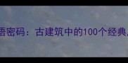 必看匾额上的成语密码古建筑中的100个经典成语及文化内涵