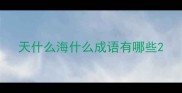 天什么海什么成语有哪些