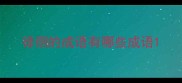 徘徊的成语有哪些成语