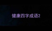 健康四字成语